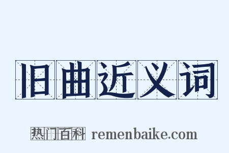 旧曲近义词是什么意思的图片